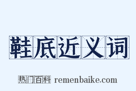鞋底近义词是什么意思的图片